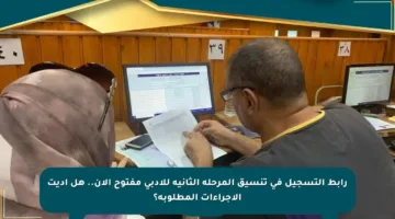 رابط التسجيل في تنسيق المرحلة الثانية للأدبي مفتوح الآن.. هل أديت الإجراءات المطلوبة؟